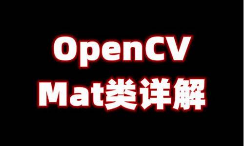 opencv mat源码